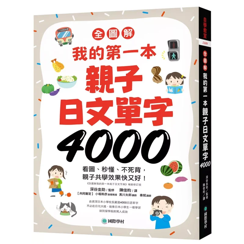 Full Illustrated  My First 4000 Japanese Words For Parents And Children Look At Pictures Understand Instantly Never Memorize Qu
