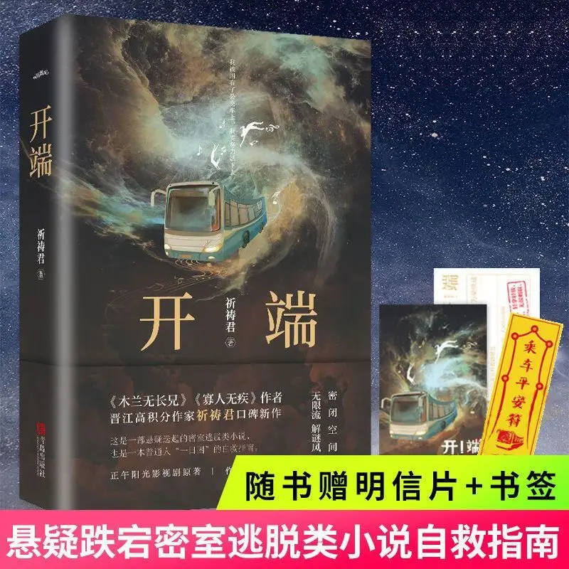 

"KAI DUAN" Zhao Jin Mai Bai Jingting Starring Suspense Literature Novel Book Infinite Time Travel (Chinese) Author: QI DAO JUN