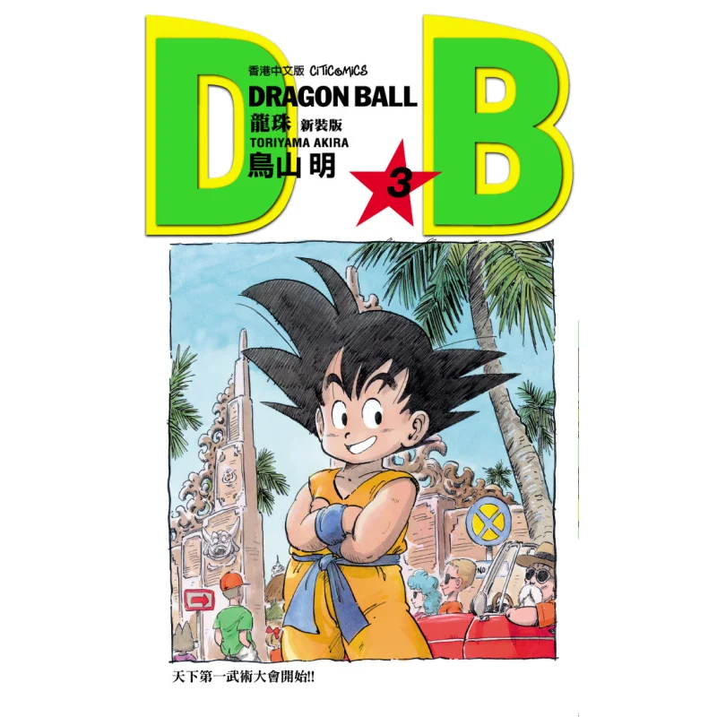 

Dragon Ball, новое издание 03 Акира Торияма, культурная общения 9789888722037 Книга