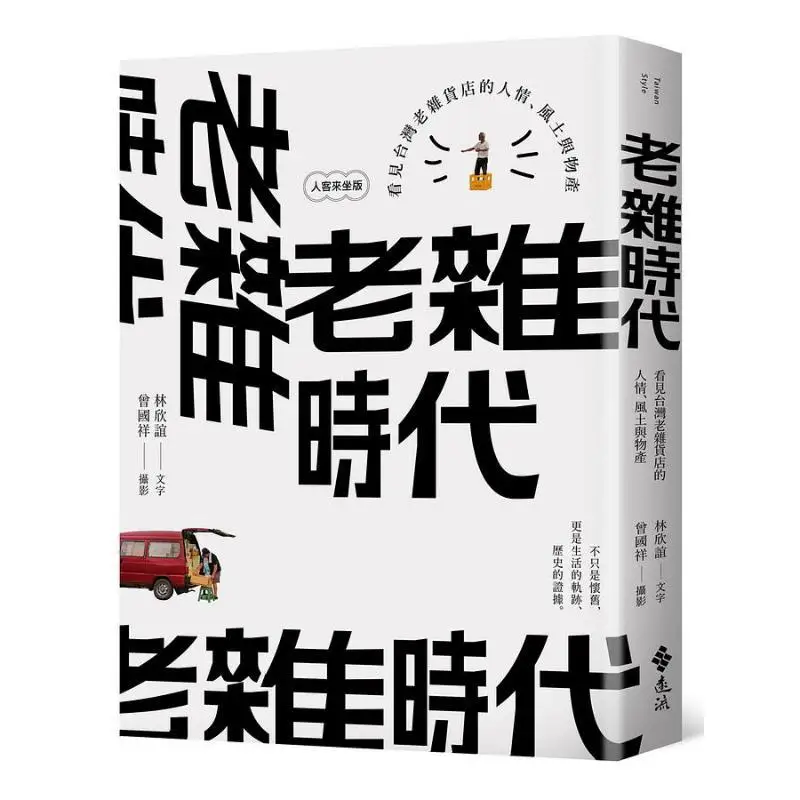 The Old Grocery Store Era Discovering The Human Touch Local Customs And Products Of Taiwans Old Grocery Stores Renke Lai Zuo Ban