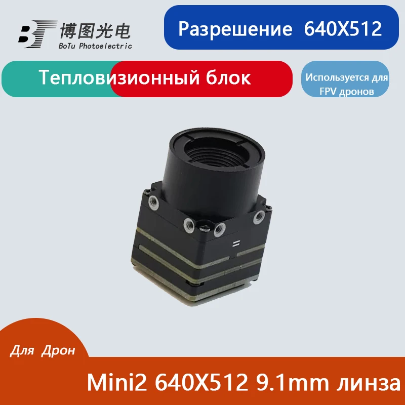 Iray Infiray Infisense Mini2 640 Mini64013510XHNRSB 60Hz 640X512 13.5mm Lens Electro-Optical Gimbal Thermal Imaging Camera Core