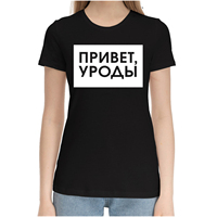 Women's T-Shirt Summer Cotton Fashion Shirt With ПРИВЕТ, УРОДЫ Unisex Tee Shirt Top for Male Casual Knited Print Tee