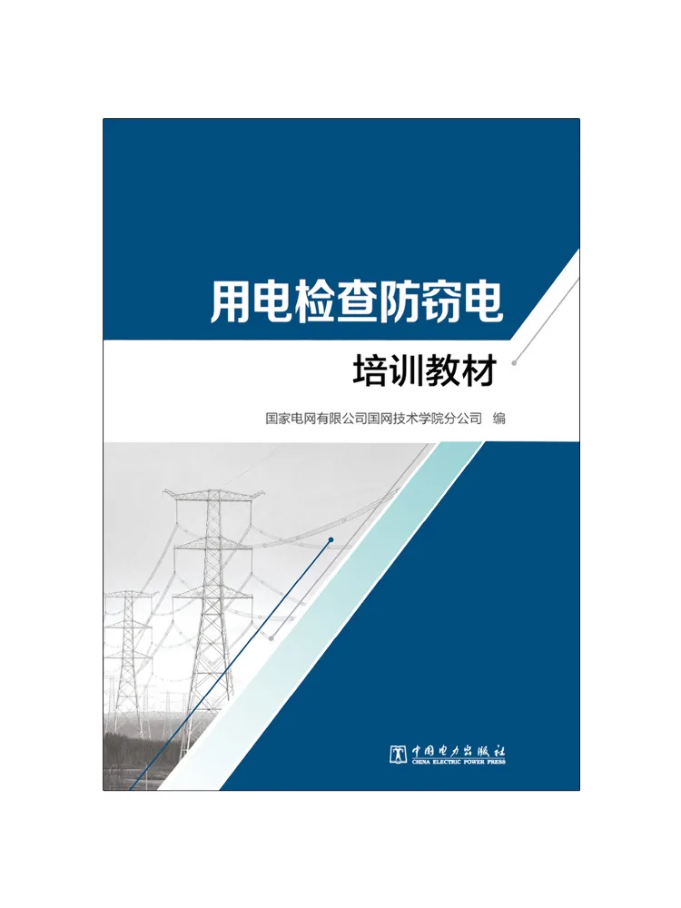 Book-Winshare Electrical Inspection Anti Electricity Theft Training Materials