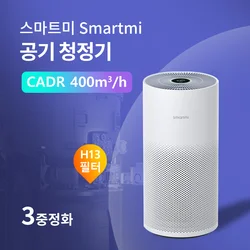 스마트미 공기 청정기 48㎡, Smartmi H13 필터, 3중정화, CADR 400m ³/h, 제거하다 머리카락 먼지 집안냄새 연기 TVOC 꽃가루 PM2.5, EU플러그