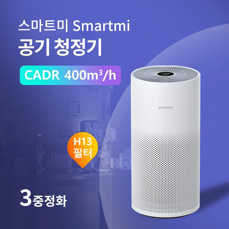 스마트미 공기 청정기 48㎡, Smartmi H13 필터, 3중정화, CADR 400m ³/h, 제거하다 머리카락 먼지 집안냄새 연기 TVOC 꽃가루 PM2.5, EU플러그 