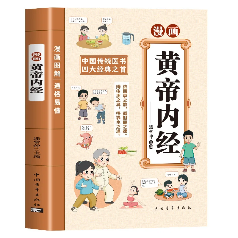 هزلية هوانغدي نيجينغ، كتاب طبي صيني تقليدي، هو الكتاب الصحي الأول بين الكلاسيكيات الأربعة