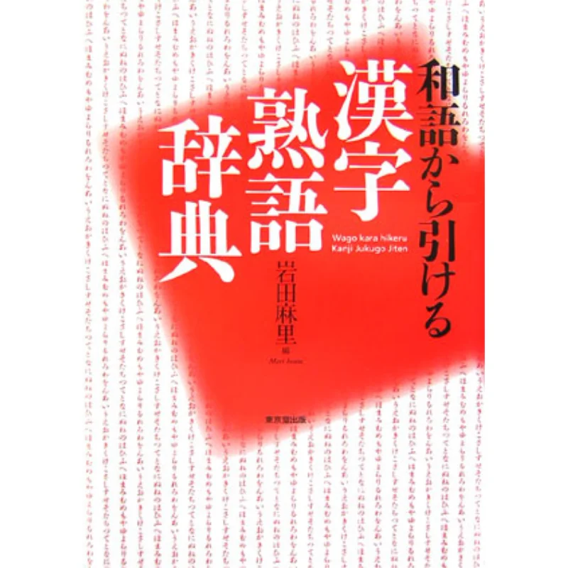 

Словарь японских идиомов кандзи, созданный Мари Иwata, Издательство Токио 9784490107043 Книга