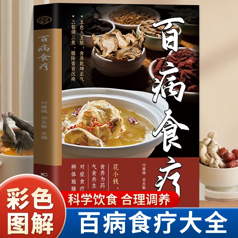 

Complete Collection of Dietary Therapy for Various Diseases, Encyclopedia of Targeted Dietary Therapy for Health