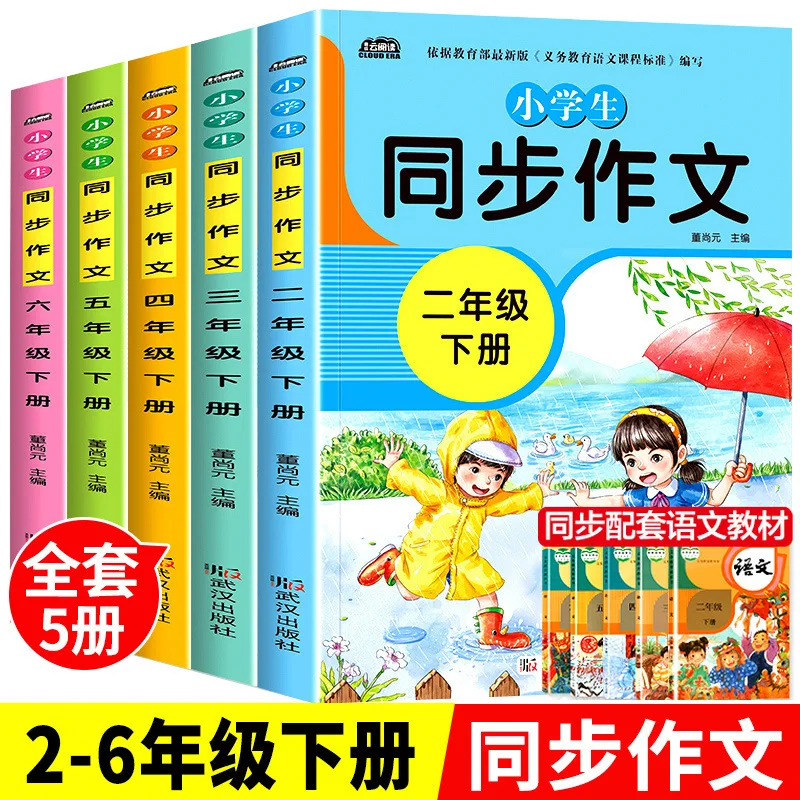 Synchronized Composition for Grades 2-6, Volume 1 and Volume 2, People's Education Press, Excellent Composition