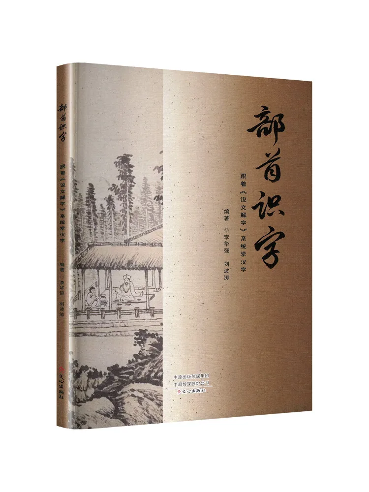 

Книга-Winshare Радикальная грамотность Изучение китайских иероглифов системытично с «шуувеном Цзецзы»