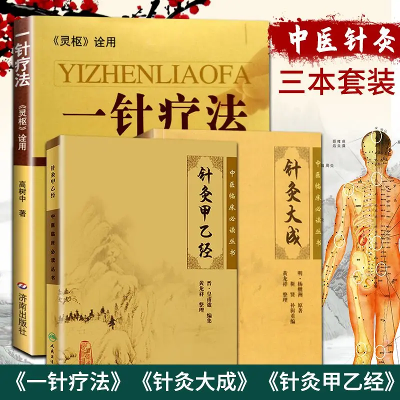 

3-Book Set TCM Acupuncture Classics: Acupuncture Dacheng, Acupuncture and Moxibustion, One Needle Therapy Books