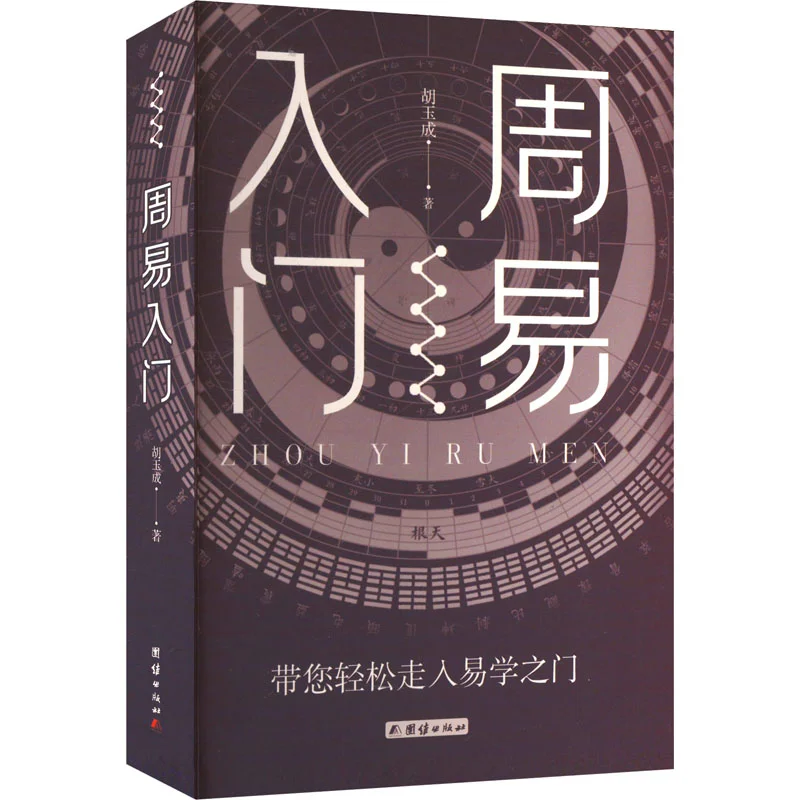 Introduction To The I Ching Hu Yucheng United Publishing House 9787523409206 Book