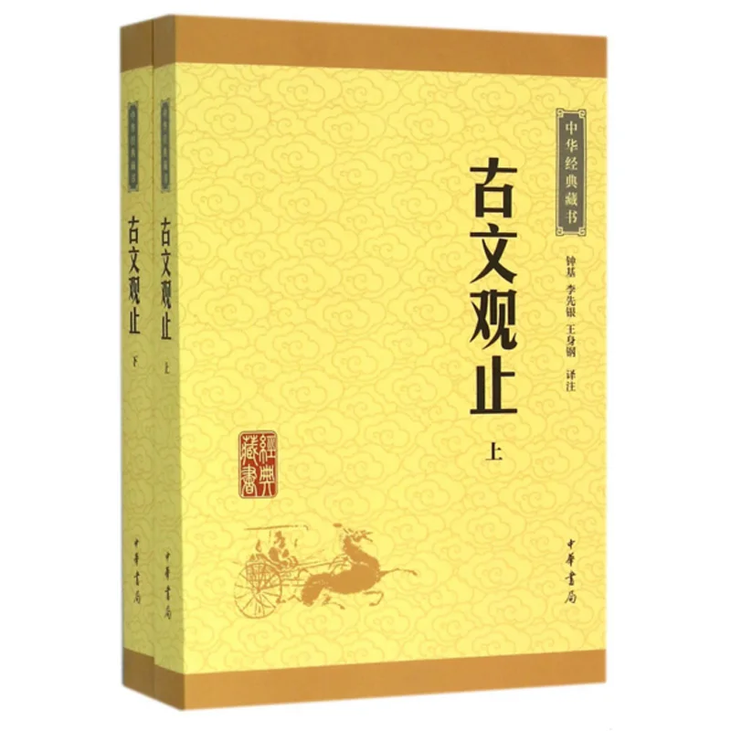 

Guwen Guanzhi: An Anthology of Classical Chinese Prose, Volumes 1 & 2 - Treasury of Chinese Literary Classics