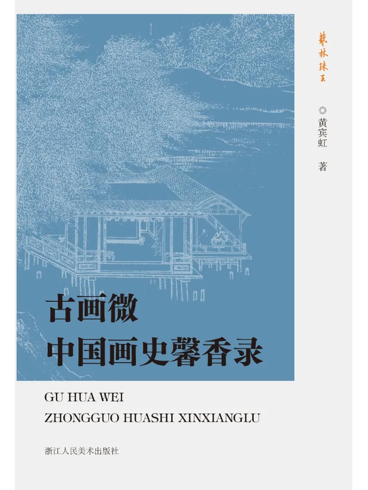 Book-Winshare Subtleties Of Ancient Paintings A Fragrant Record Of Chinese Painting History