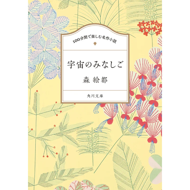 A Masterpiece Novel To Enjoy In 100 Minutes No Universe Eto Mori Kadokawa Shoten 9784041148174 Book