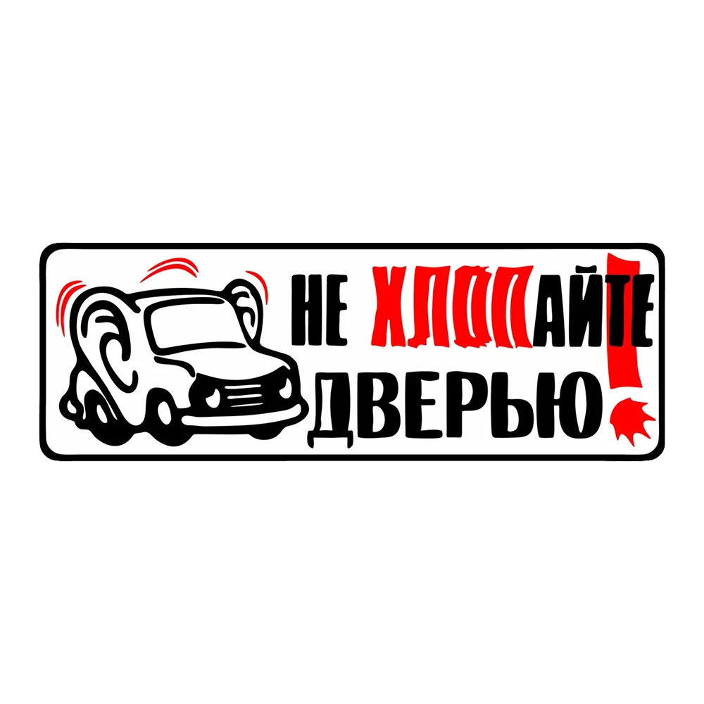 Hаклейка на авто Не хлопайте дверью Decals, Waterproof Vinyl Stickers for Car, Laptop,Trucks, Wall and Glass Surface