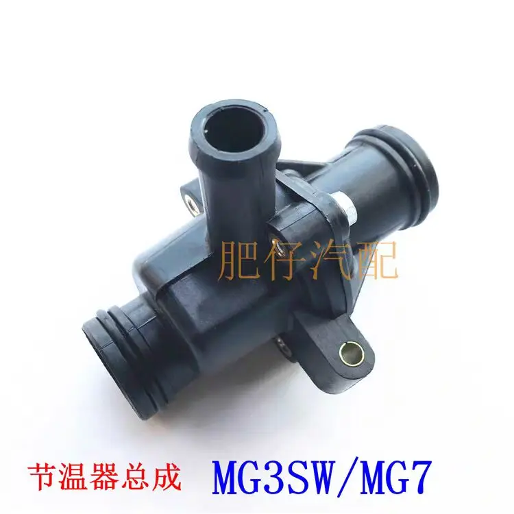 

Термостат в сборе для MG3SW и MG7 — термостат двигателя, термостат с задним корпусом (регулятор температуры охлаждающей жидкости)