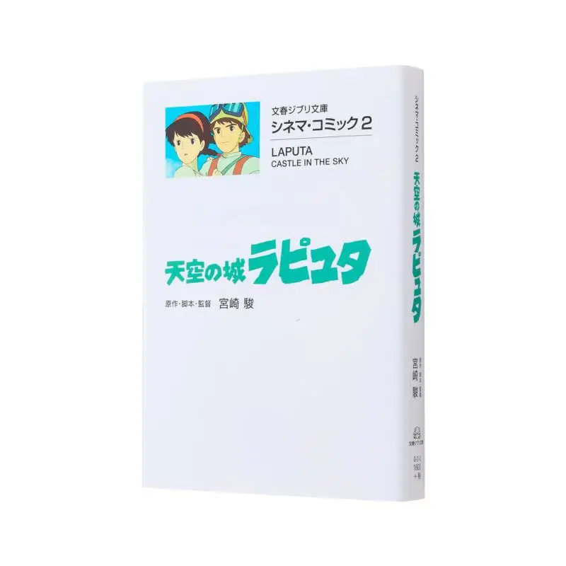 ปราสาทในท้องฟ้า ลาปูต้า ฮายาโอะ มิยาซากิ วรรณกรรมแห่งฤดูใบไม้ผลิและฤดูใบไม้ร่วง 9784168121012 หนังสือ