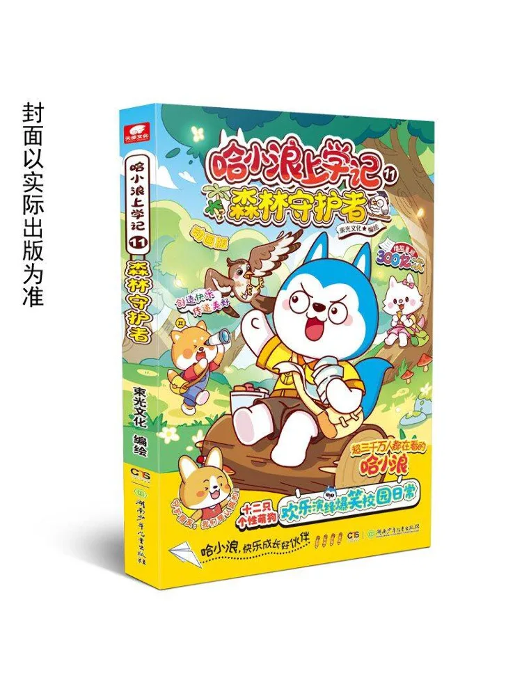 

Книга-Winshare Ha Xiaolang's School Diary 11. Лесной стражник