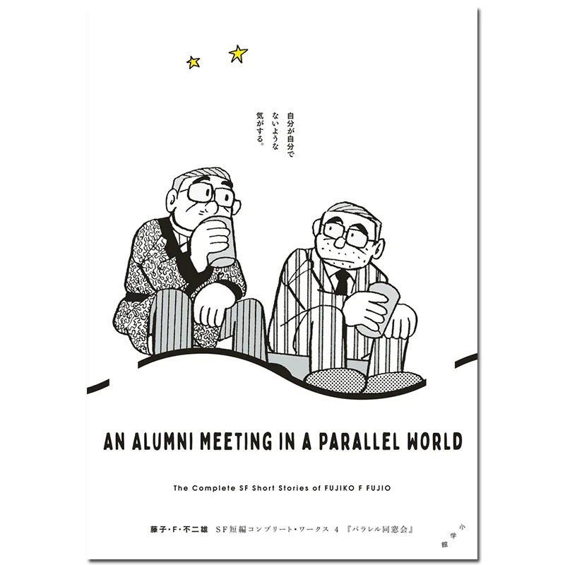 

Fujiko F Fujio SF Short Story Complete Works 04 Fujiko F Fujio Shogakukan 9784098618453 Book