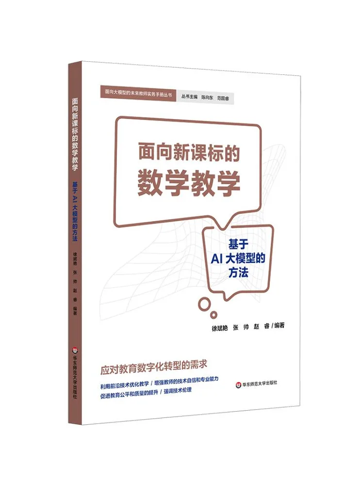 Book-Winshare Mathematics Teaching Oriented To the New Curriculum Standards Methods Based on Ai Large Models