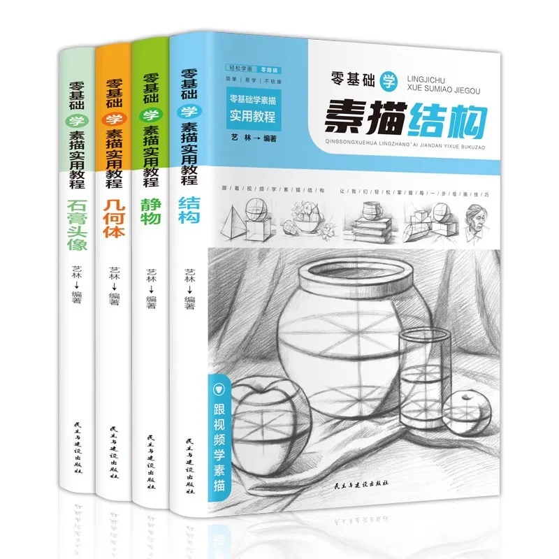 Practical Sketching Tutorial Books for Beginners, Structural Still Life Geometry, Gypsum Avatar, Beginner's Sketching Textbook
