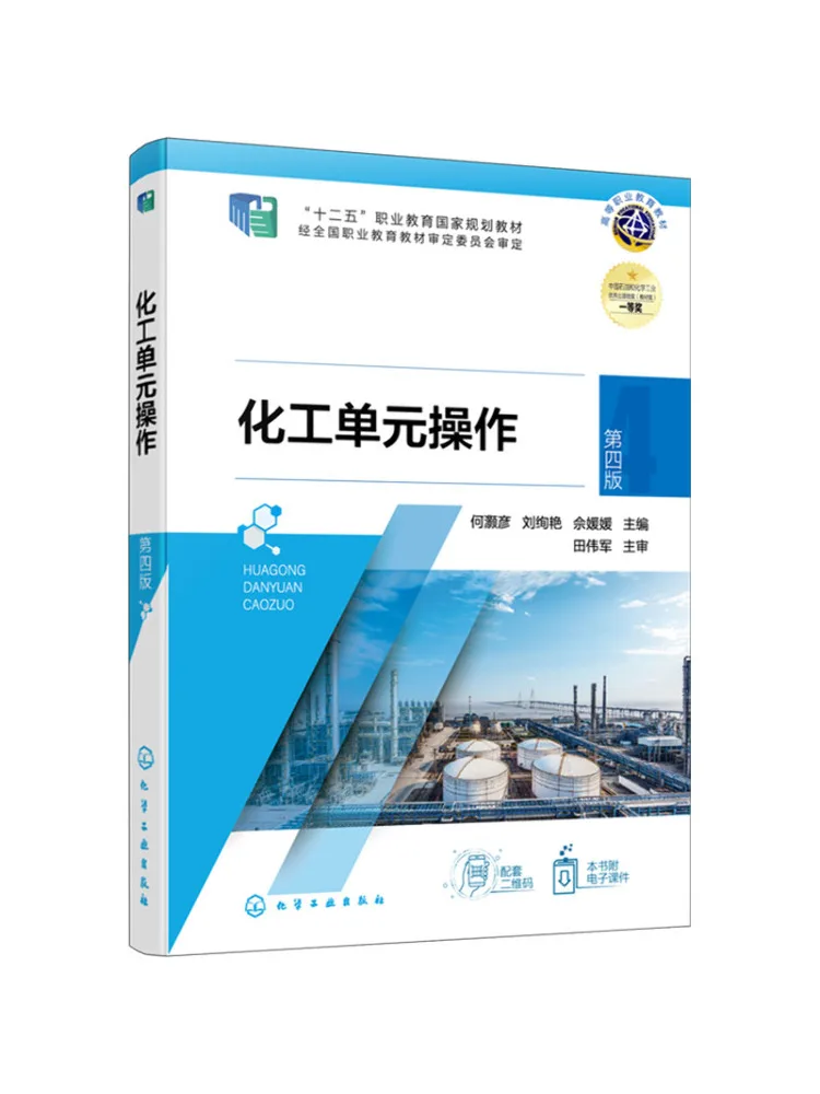 Book-Winshare Chemical Unit Operations He Haoyan Fourth Edition