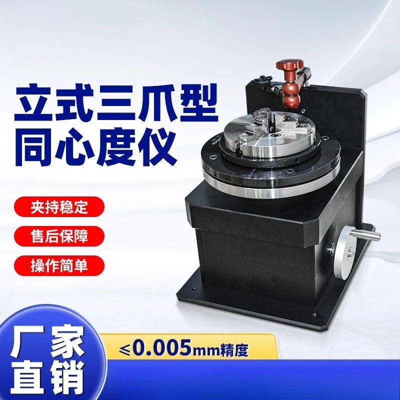 Electric vertical concentricity meter Three-jaw chuck concentricity measuring instrument