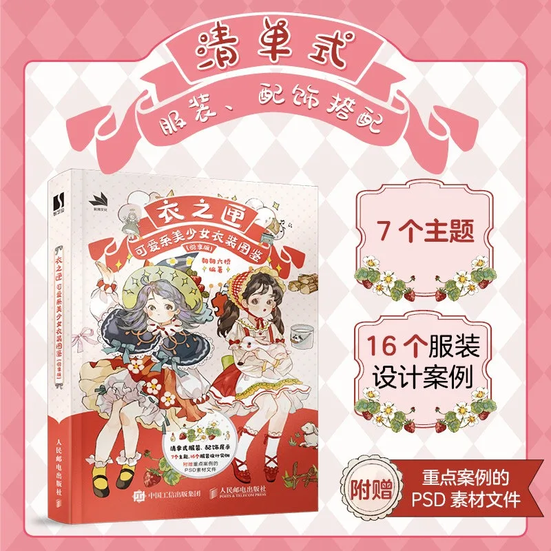 Cute Girl Clothing Catalog A Cute Clothing Matching Guide 7 Types of Topics Multiple Styles Mix and Match Freely Design Freely