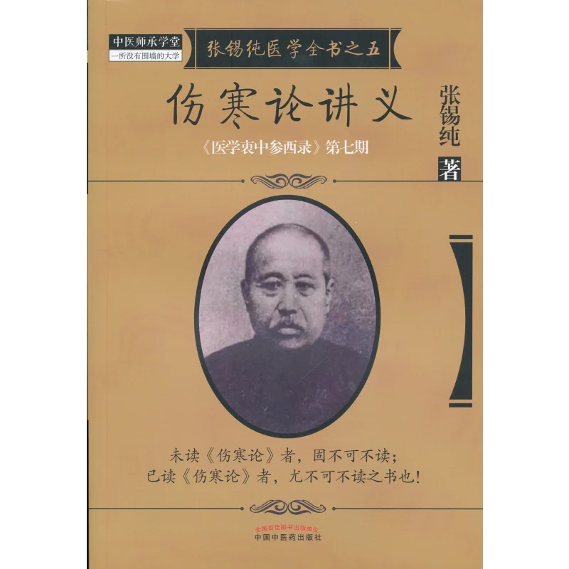 Medical Record Of Integrating Chinese And Western Medicine Issue 7  Lecture Notes On Shanghan Lun Zhang Xichun 9787513239608