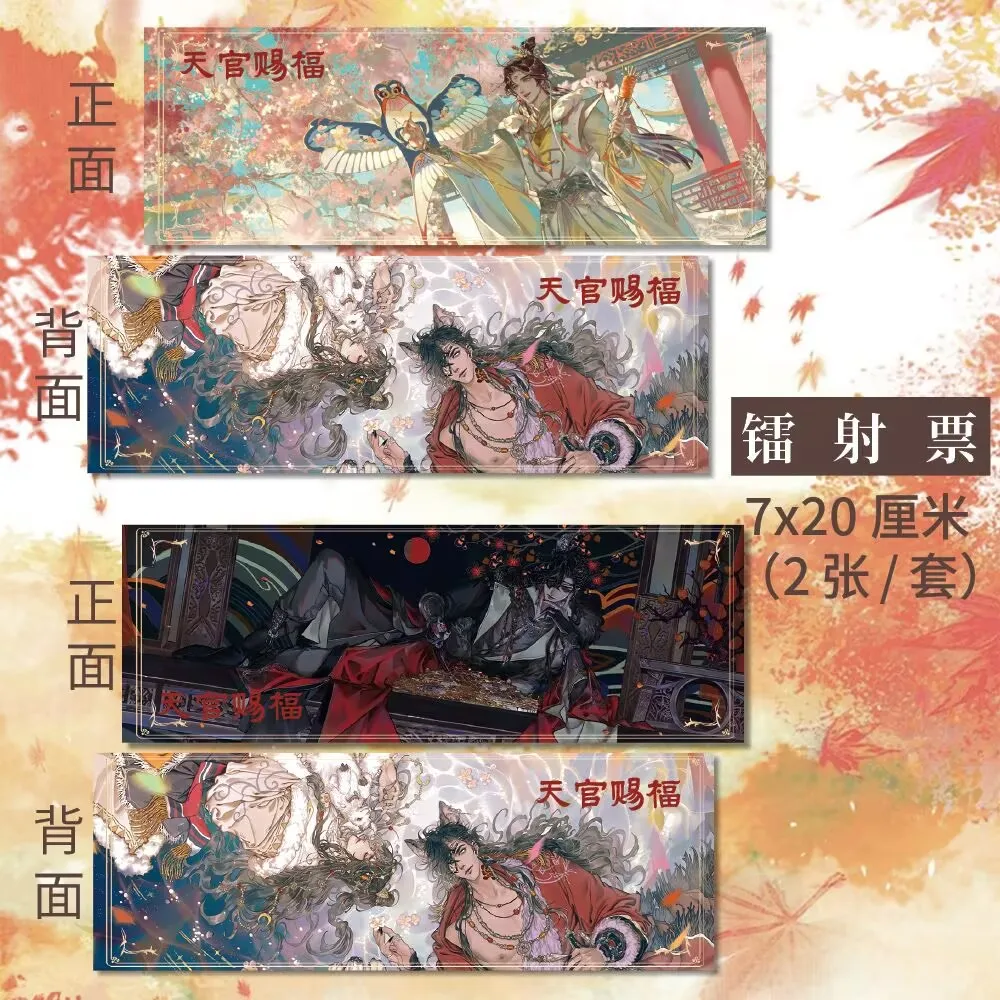 

Периферийный лазерный билет высокой четкости "Небесного чиновника Bestows Blessings", набор 7*20 см Xie Lian Huacheng Fan derivative