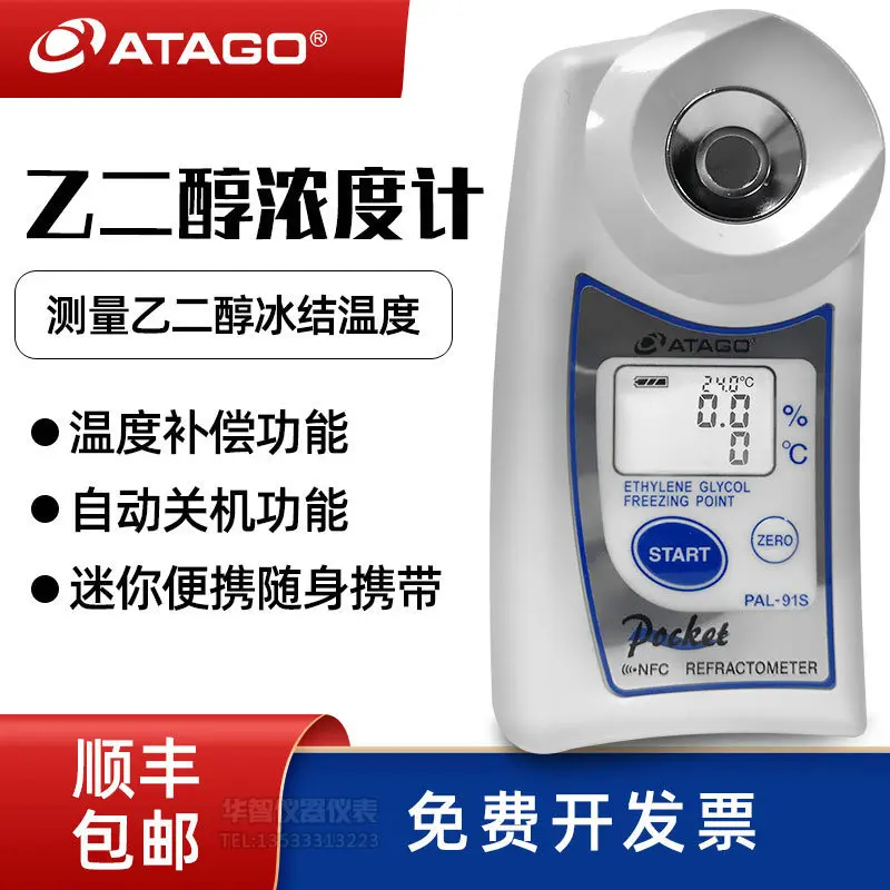 

Japan atago Aidang PAL-91S ethylene glycol concentration meter digital pocket concentration percentage refractometer