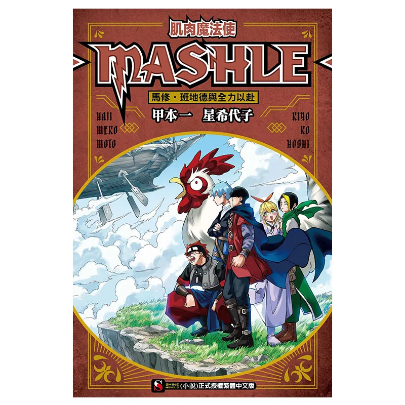 مستخدم العضلات السحرية MASHLE ماثيو بانديد يذهب في جميع أنحاء هوشي دايكو دونغل للنشر 9786260216849 كتاب