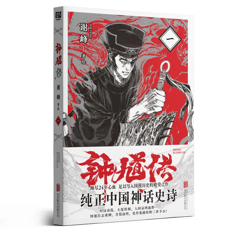 Legend Of Zhong Kui.1 Genuine High-quality Comic By Xie Feng WhoHas Devoted 24 Years Of Hard Work To Write The History Of Guoman