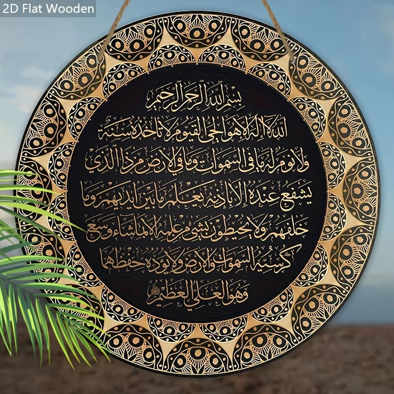 علامة خشبية إسلامية مسطحة 2D Ayat Kursi - الخط العربي "Ayatul Kursi"، لوحة معلقة مزخرفة، ديكور الخط