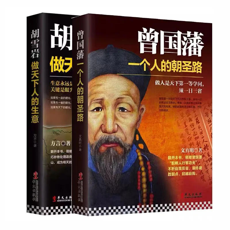 2 Book Chinese Philosophy Life Books Zeng Guofan Hu Xueyan Historical Figures Biography Official Business Lesson Starbuck