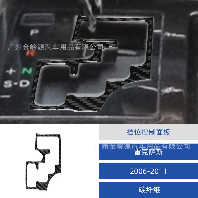 

Suitable for Lexus GS 06-11 carbon fiber gear control panel decorative sticker interior modification accessories