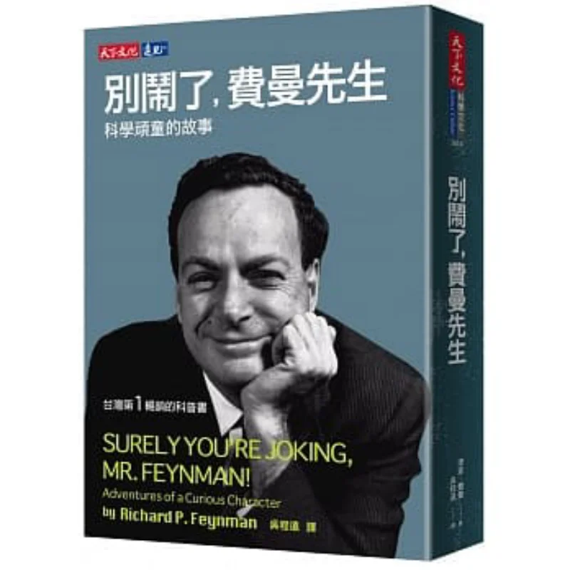 Stop It Mr Feynman The Story Of A Science Rascal Richard Feynman Tianxia Publishing 9789864794775 Book