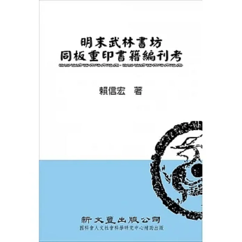 A Study On The Compilation And Publication Of Books Reprinted On The Same Board By The Wulin Bookstore In The Late Ming Dynasty