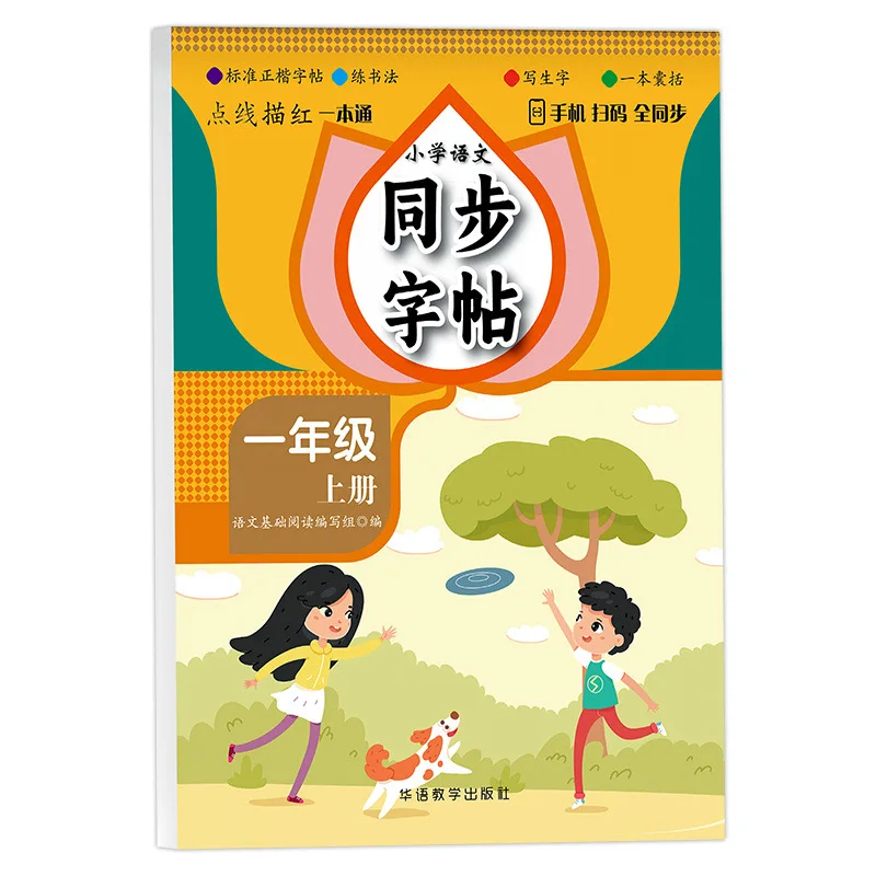 

Primary School Chinese Synchronous Calligraphy, Grades 1-6, Daily Practice