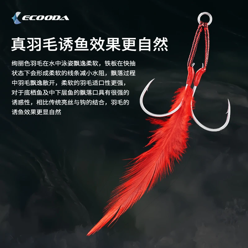 ECOODA Feather iron plate hook Slow shaking iron plate hook Lure Hook Double hook Single hook Fishing hooks for offshore vessels