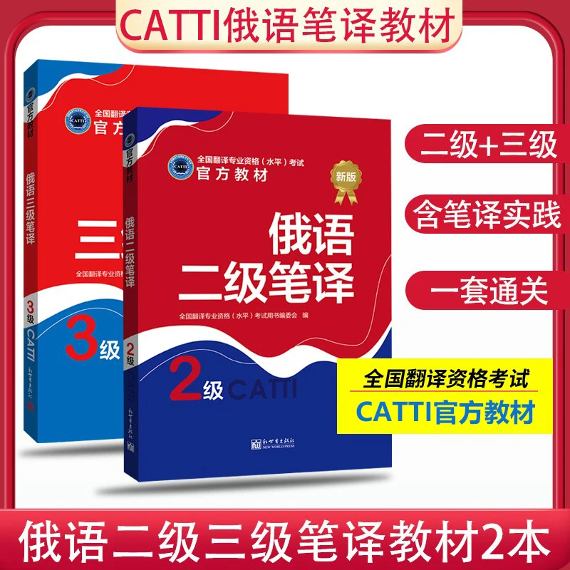 CATTI Russian, Level 2, Level 3, Interpretation, Translation, Official Textbooks, Real Exercises, Translation Qualification Exam