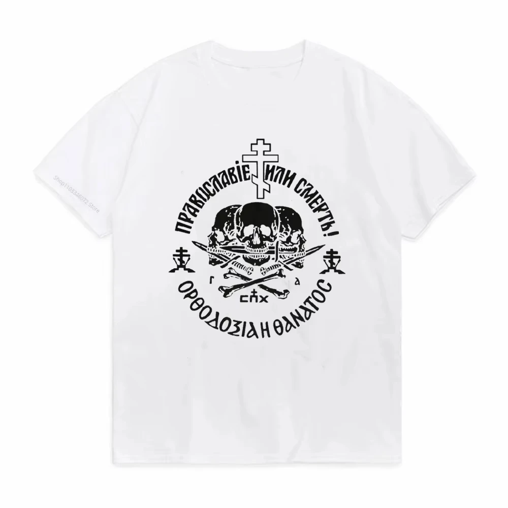 

Футболка с надписью «Русская православная церковь: Согласие или Смерть», летняя мужская футболка с коротким рукавом и круглым вырезом, новая модная уличная одежда