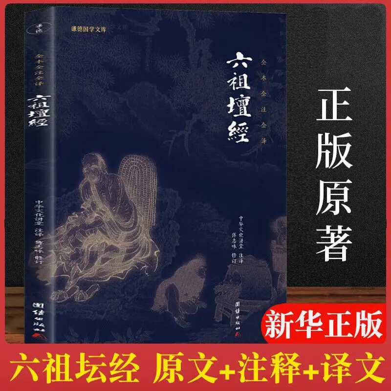 

Сутра Платформы Шестого Патриарха, оригинальный аннотированный перевод на разговорном китайском языке, Введение в буддизм.