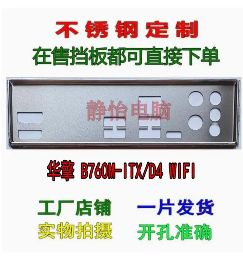 

Защитная задняя панель IO I/O, задняя панель, задняя панель, кронштейн из нержавеющей стали для внешней фотовспышки для ASRock B760M-ITX/D4 WiFi