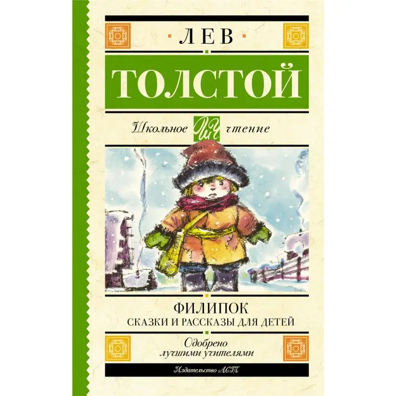 

Филипк «Приходите сказки и истории» для детей «Тостой Издательство Ln Act» 9785171481902 Книга
