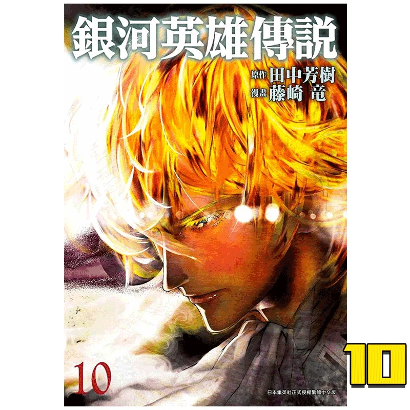 

Легенда о галактических герои 10 Yoshiki Tanaka Ryu Издательство Fujisaki Qingwen 9789865121372 Книга