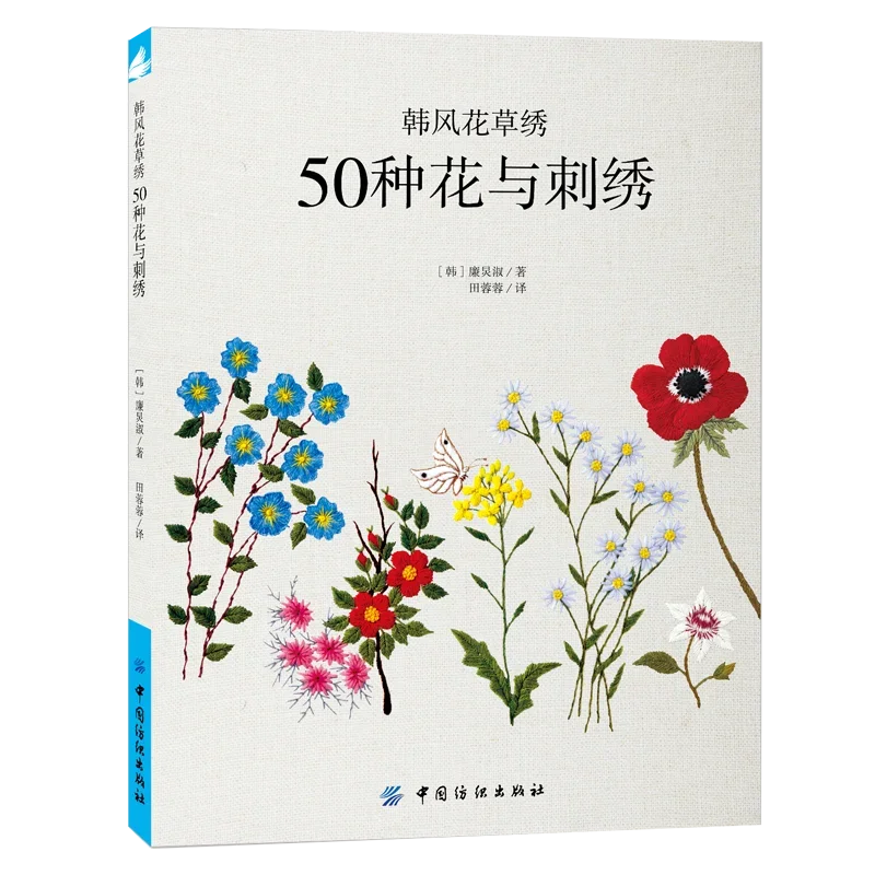 

50 Kinds of Flowers and Embroidery Tutorial Books Knitting Basic Tutorial Plant Embroidery Korea Style Handmade Embroidery Books