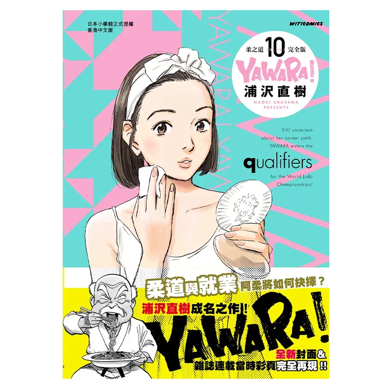 YAWARAs Way Of Softness Complete Edition 10 Naoki Urasawa Cultural Communication 9789888722808 Book
