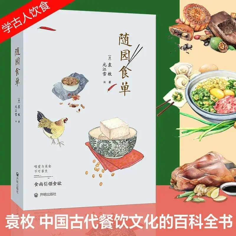 Recipes from the Garden of Contentment:Yuan Mei's Manual of Gastronomy Hand-painted edition beautifully illustrated Cook book